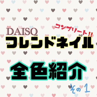 フレンドネイル(リニューアル品)	/DAISO/マニキュアを使ったクチコミ（1枚目）