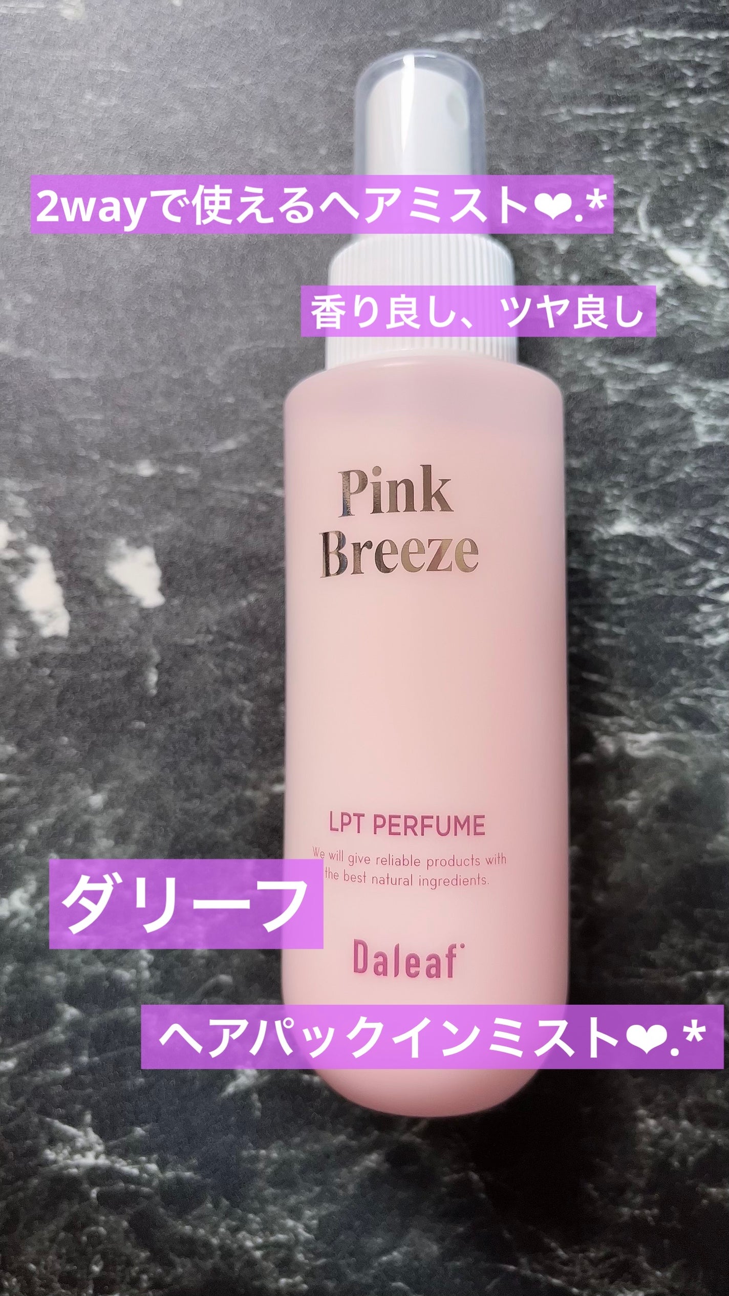 パフュームヘアパックインミスト Pink Breeze/Daleaf/アウトバストリートメントを使ったクチコミ(1枚目)