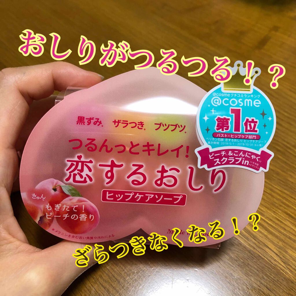 恋するおしり ヒップケアソープ/ペリカン石鹸/バストケア・ヒップケアを使ったクチコミ（1枚目）