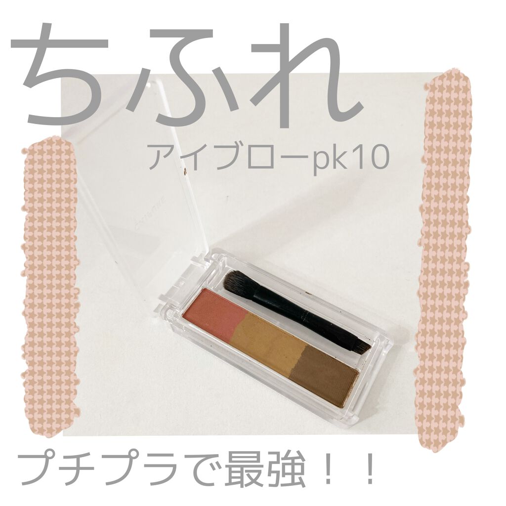 アイブロー パウダー/ちふれ/パウダーアイブロウを使ったクチコミ(1枚目)