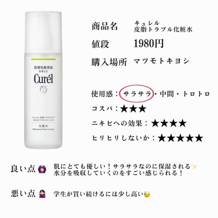 皮脂トラブルケア 化粧水/キュレル/化粧水を使ったクチコミ(2枚目)
