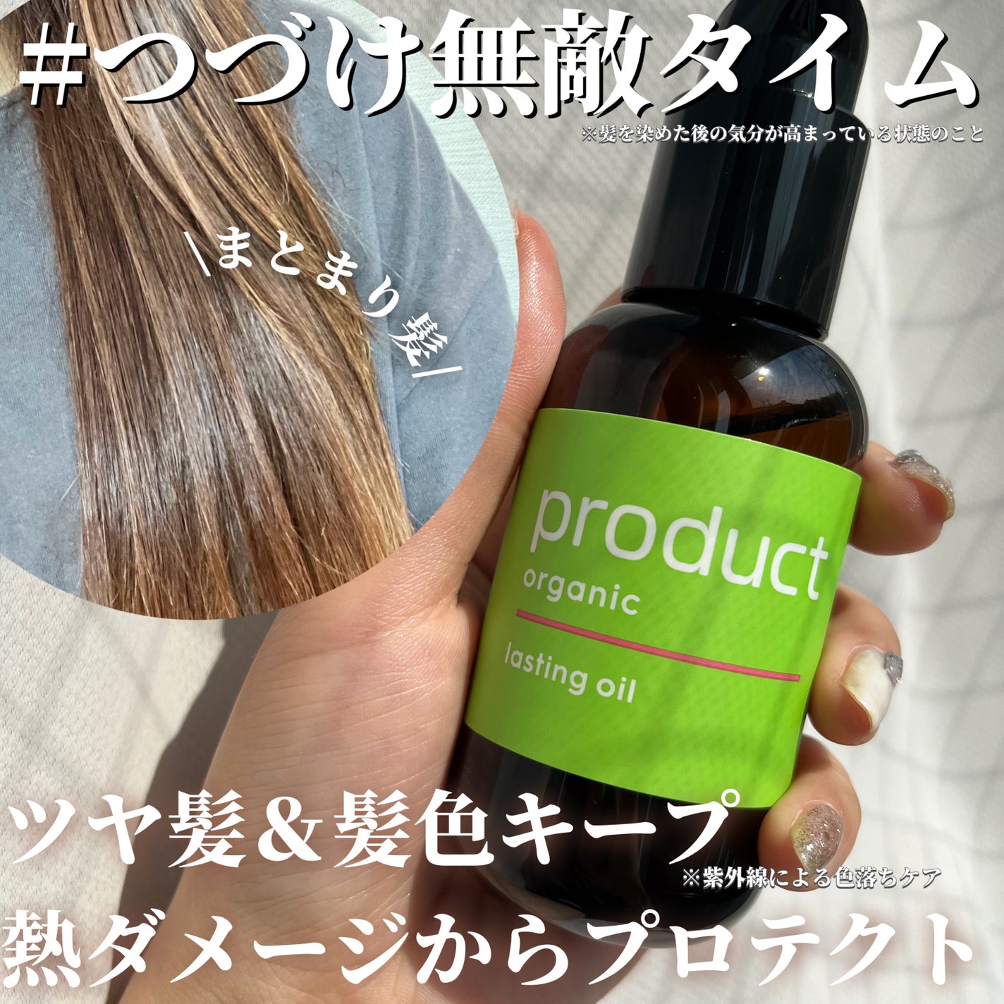 ラスティングオイル/ザ・プロダクト/ヘアオイルを使ったクチコミ(1枚目)