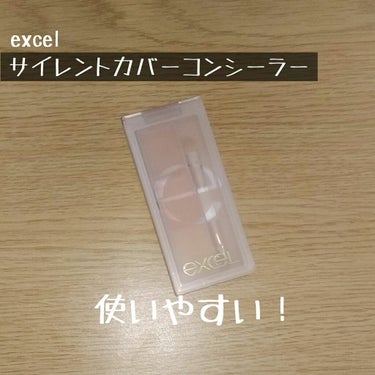 コンシーラーを新調しました✨

#excel の #サイレントカバーコンシーラー

真ん中のアプリコットカラーをクマに使うと、
グレーっぽくならなくて良いです👏

テクスチャーは固めで、
少量でカバーす