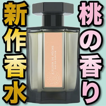 ア フルール ド ペッシュ オードパルファム/L'ARTISAN PARFUMEUR/香水(その他)を使ったクチコミ（1枚目）