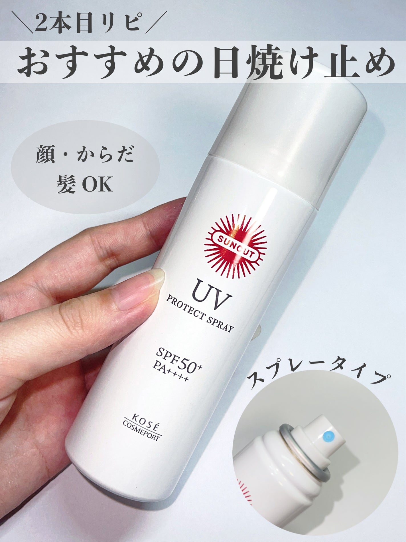 サンカットR プロテクトUV スプレー/サンカット®/日焼け止めミスト・スプレーを使ったクチコミ(1枚目)