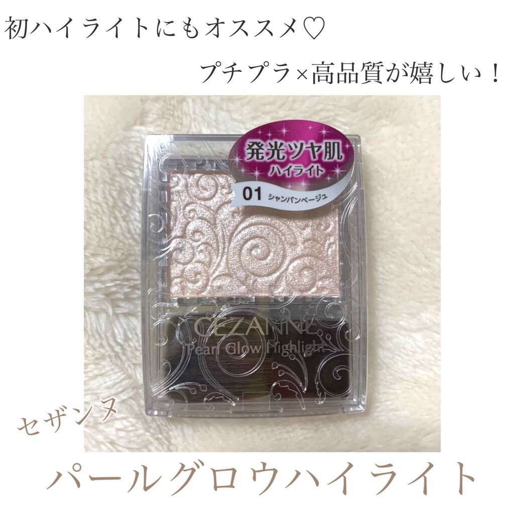 パールグロウハイライト/CEZANNE/パウダーハイライトを使ったクチコミ(1枚目)