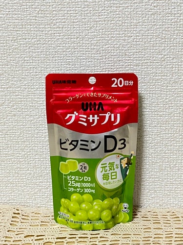 UHAグミサプリビタミンD3/UHA味覚糖/食品を使ったクチコミ（1枚目）
