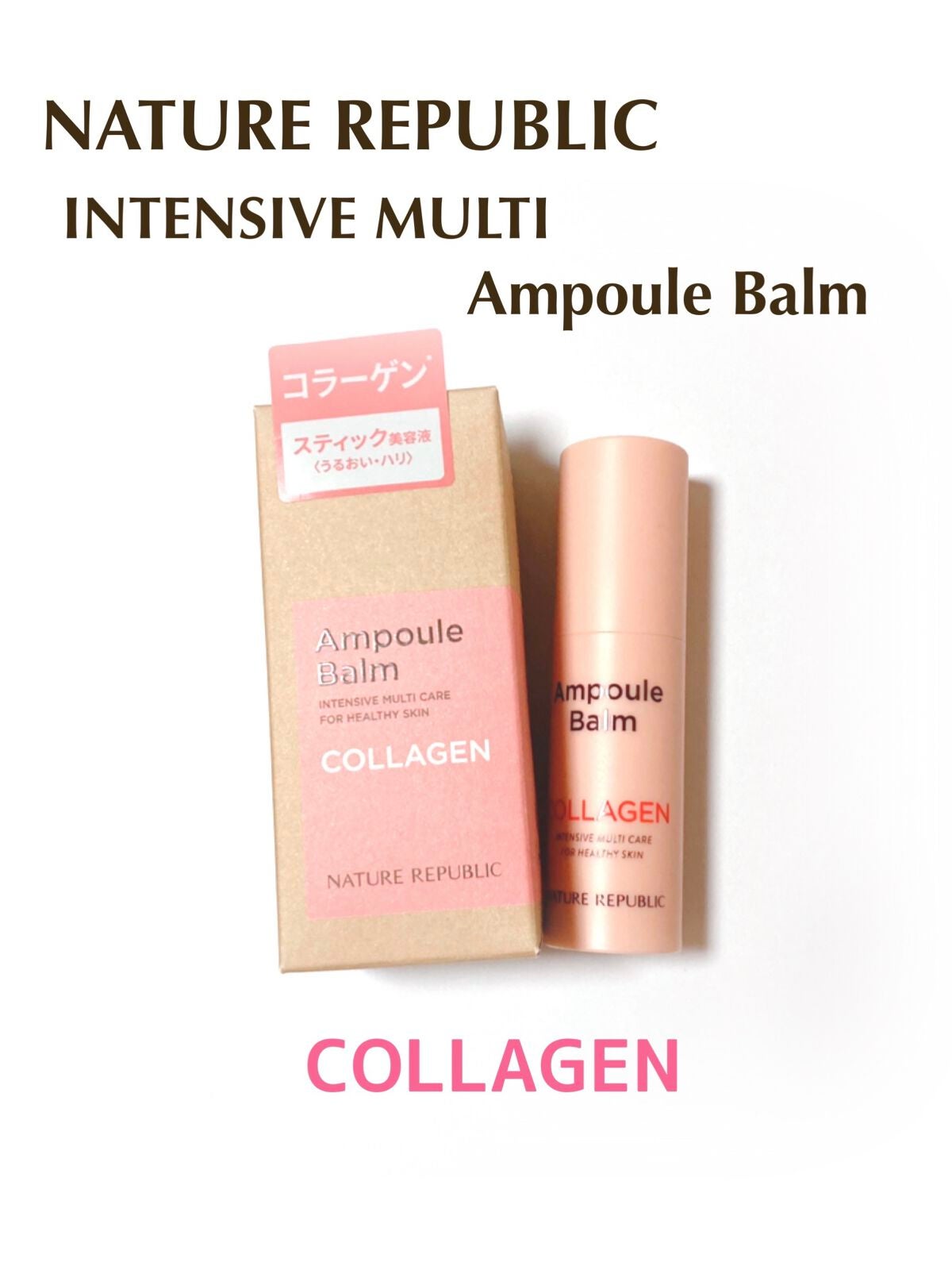 スティック美容液(コラーゲン)/ネイチャーリパブリック/フェイスバームを使ったクチコミ(1枚目)