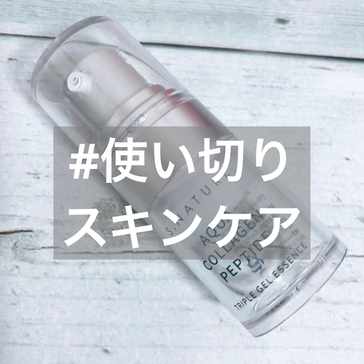 アクアコラーゲンペプチドトリプルジェルエッセンス/S.NATURE/美容液を使ったクチコミ(1枚目)