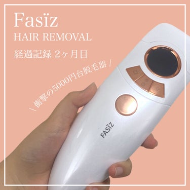 FASIZ607C IPL光脱毛器/FASIZ/家庭用脱毛器を使ったクチコミ（1枚目）