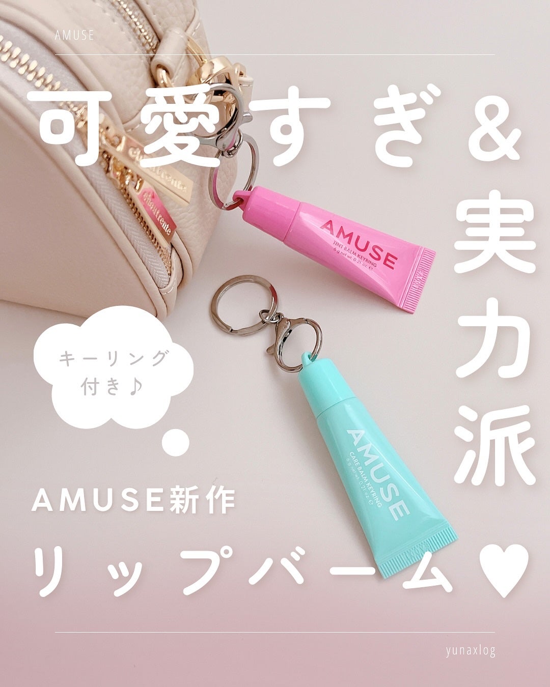 ケア/ティントバームキーリング/AMUSE/リップグロスを使ったクチコミ(1枚目)