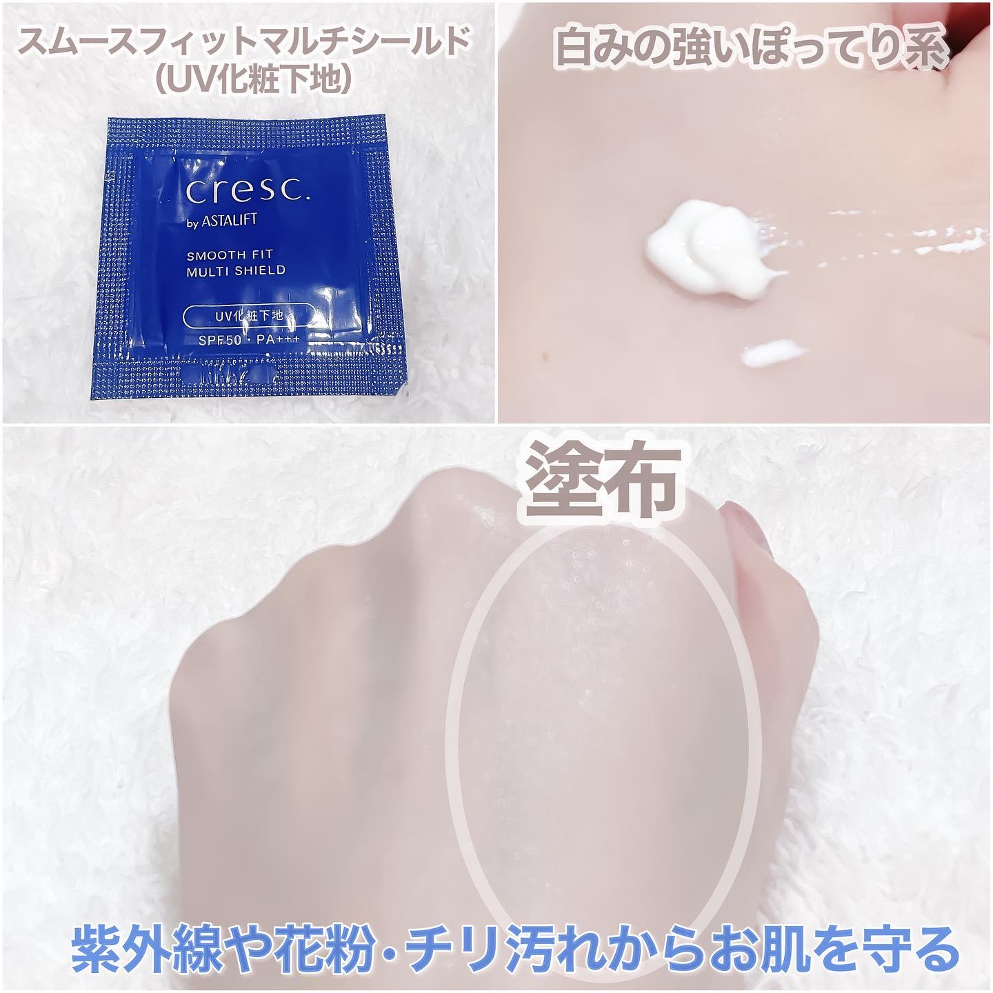 スムースフィット マルチシールド/cresc. by ASTALIFT/化粧下地を使ったクチコミ（3枚目）