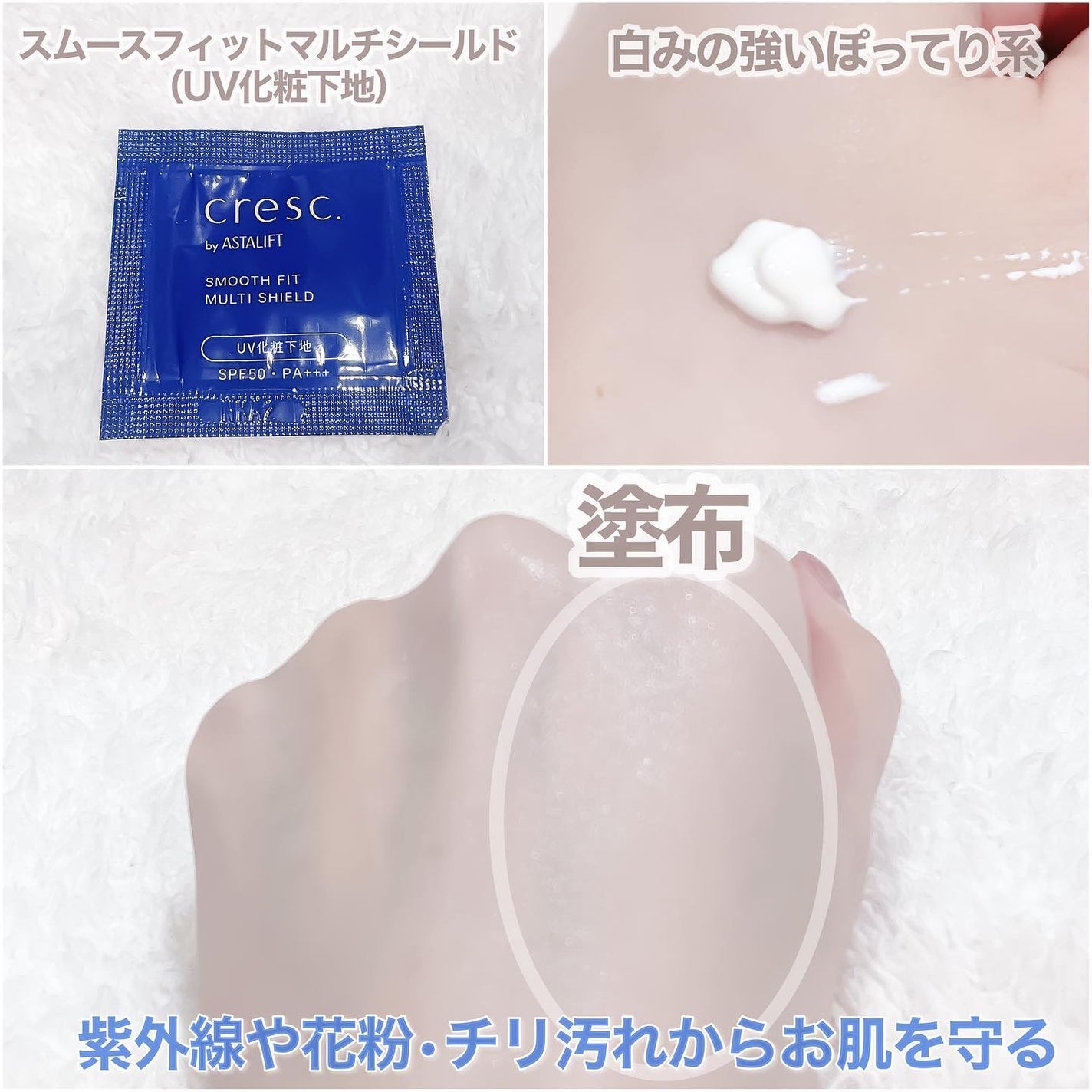 スムースフィット マルチシールド/cresc. by ASTALIFT/化粧下地を使ったクチコミ(3枚目)