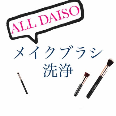 メイクブラシ専用クリーナー/DAISO/その他化粧小物を使ったクチコミ（1枚目）