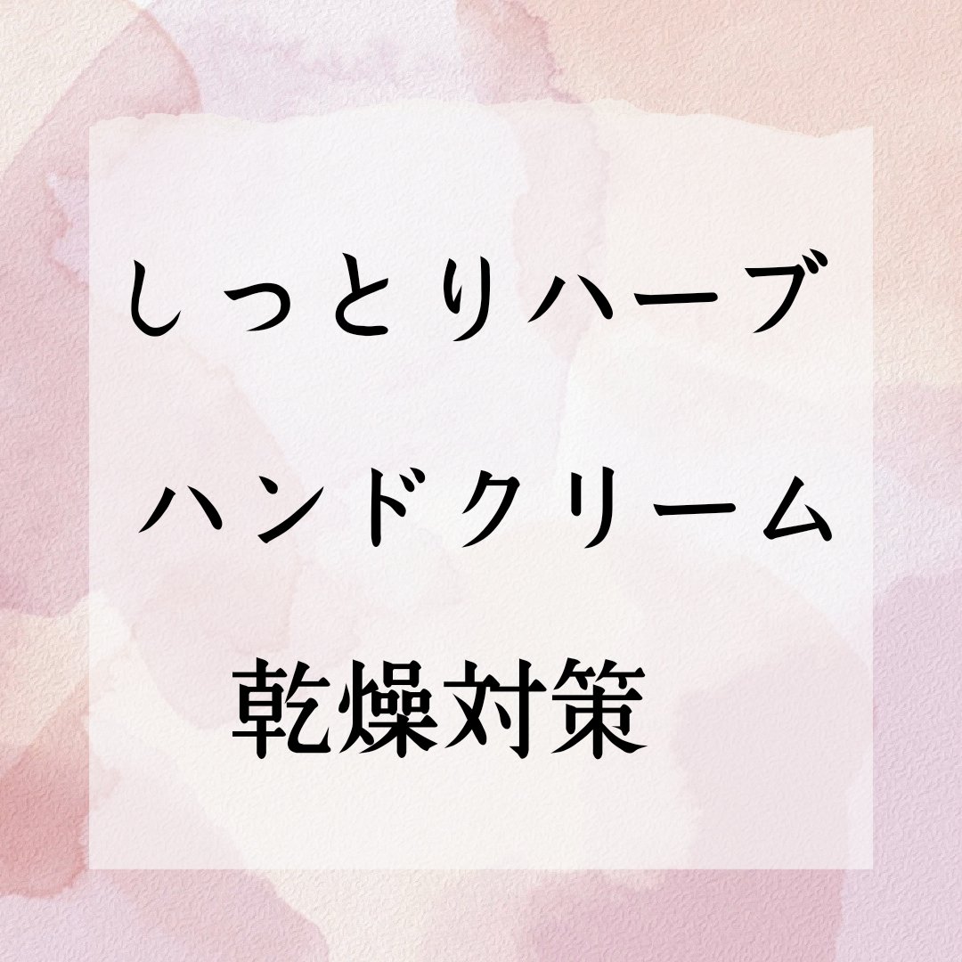 アムリクシアハンドクリーム/Amrlixir/ハンドクリームを使ったクチコミ（1枚目）