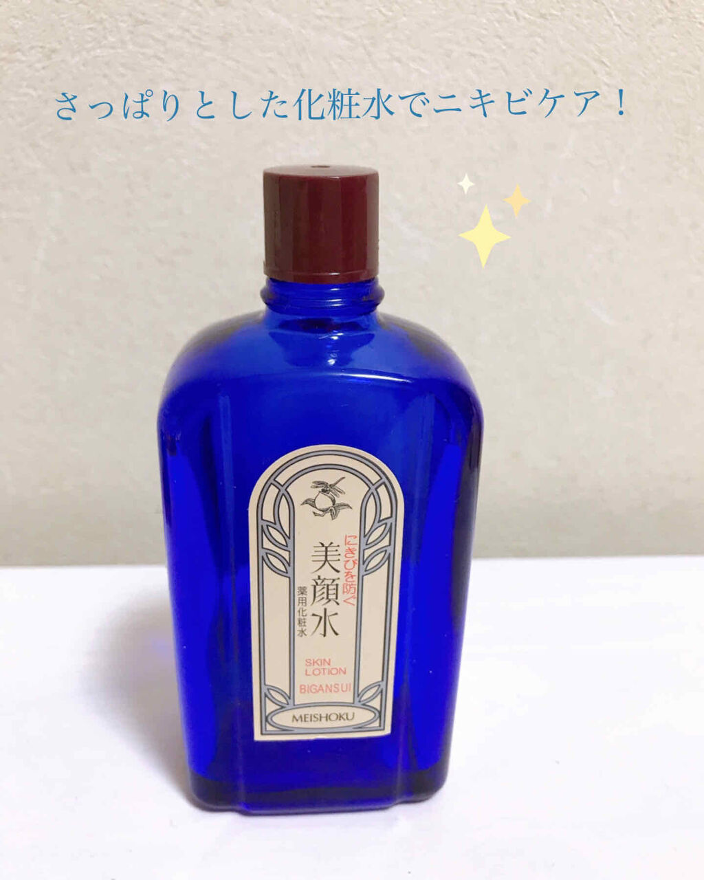 明色美顔水 薬用化粧水/美顔/化粧水を使ったクチコミ（1枚目）