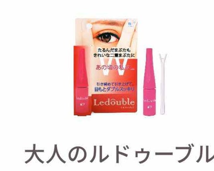 ルドゥーブル/ルドゥーブル/二重まぶた用アイテムを使ったクチコミ(2枚目)