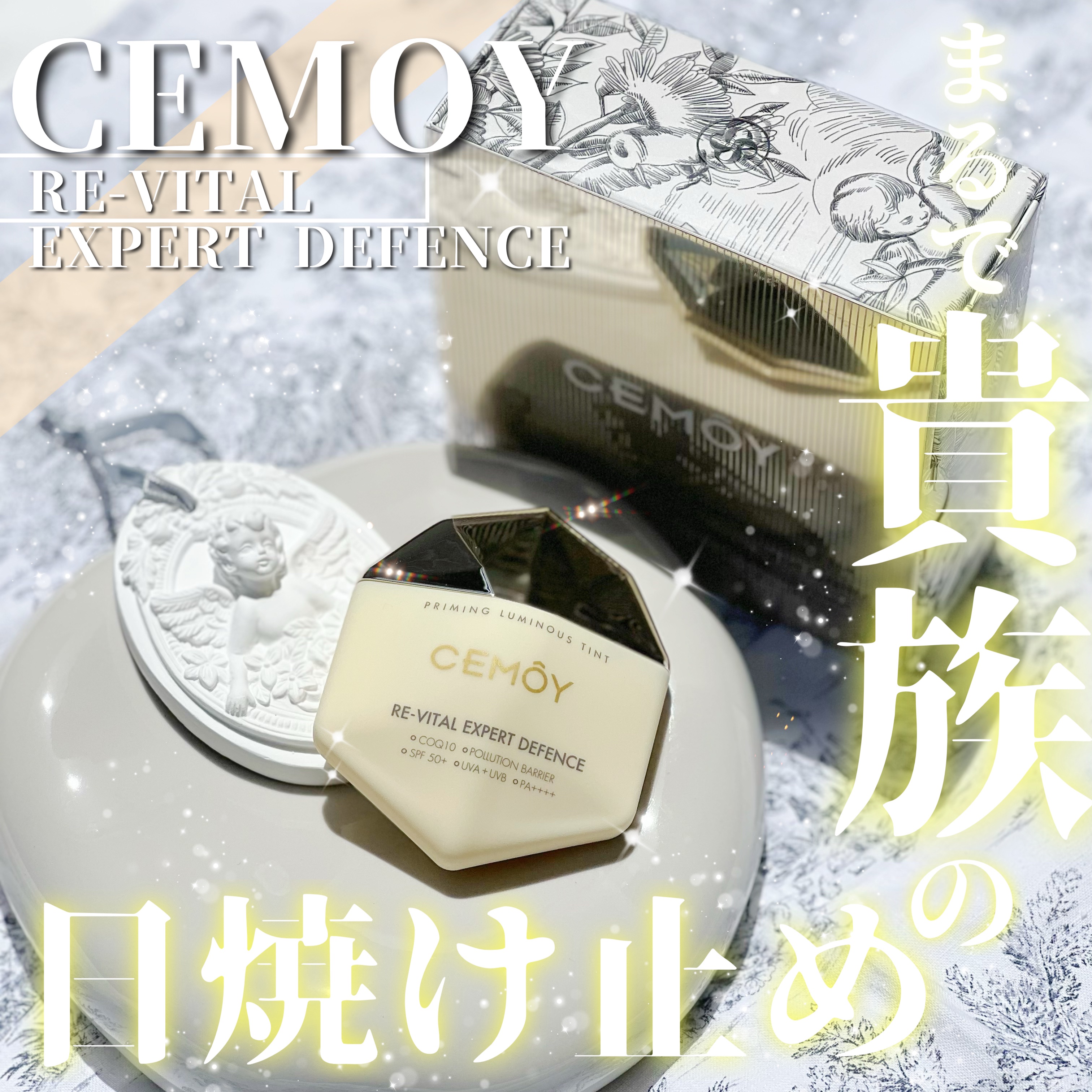 エキスパート ディフェンス/CEMOY/日焼け止めクリームを使ったクチコミ（1枚目）