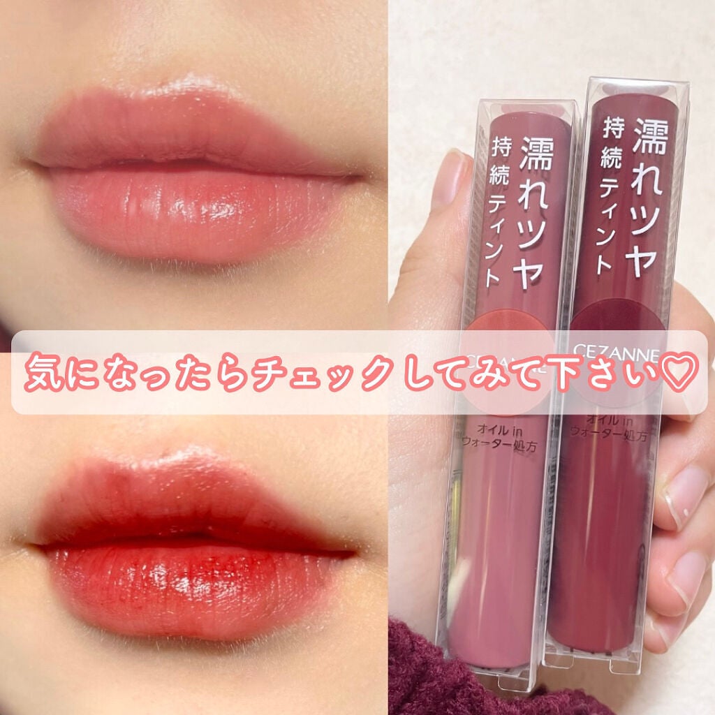 ウォータリーティントリップ/CEZANNE/リップティントを使ったクチコミ(5枚目)