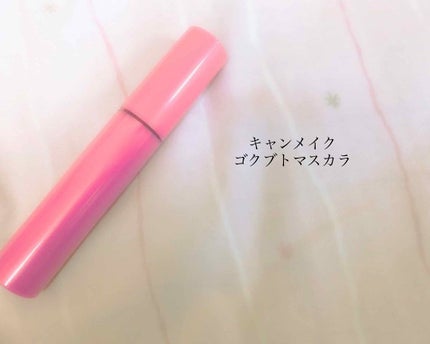ゴクブトマスカラ/キャンメイク/マスカラを使ったクチコミ(1枚目)