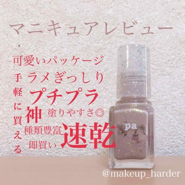 皆様こんにちは、makeup_harderです😊

前回も沢山のいいね👍💕ありがとうございました(^^)

えー、今回は私が冬休み中使っていたマニキュアがとても良かったので、紹介していきます☺️
(添付