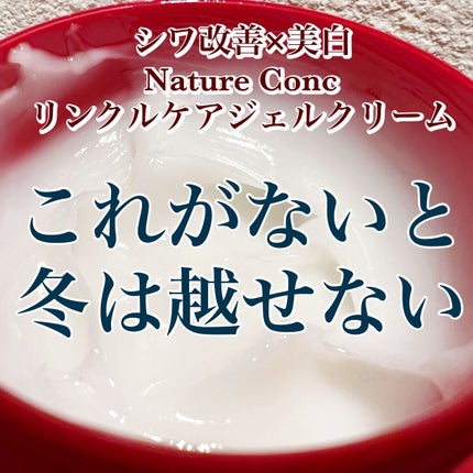 ネイチャーコンク 薬用リンクルケアジェルクリーム/ネイチャーコンク/オールインワン化粧品を使ったクチコミ(1枚目)