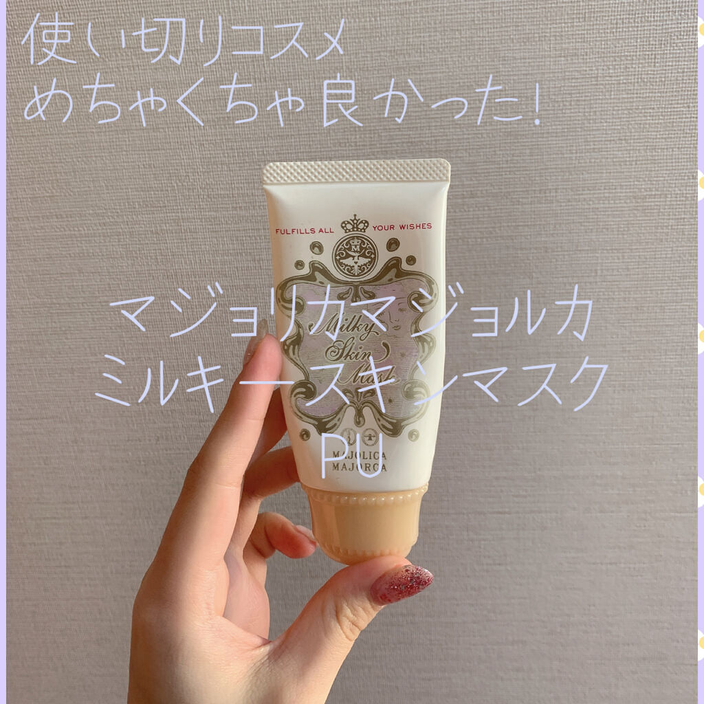 ミルキースキンマスク/MAJOLICA MAJORCA/化粧下地を使ったクチコミ（1枚目）