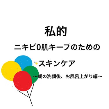 オードムーゲ オードムーゲ 薬用ローション（ふきとり化粧水）のクチコミ「私的ニキビ0肌キープのためのスキンケア
朝洗顔後、お風呂上がり編

私は数年前まで日々ニキビと.....」（1枚目）