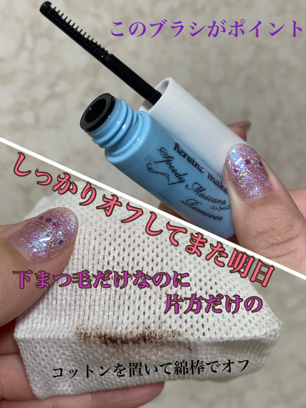 ヒロインメイクSP スピーディーマスカラリムーバー/ヒロインメイク/ポイントメイクリムーバーを使ったクチコミ(1枚目)