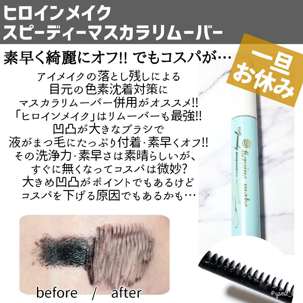 ヒロインメイクＳＰ スピーディーマスカラリムーバー/ヒロインメイク/ポイントメイクリムーバーを使ったクチコミ（3枚目）