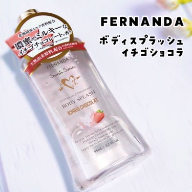 フェルナンダ フレグランスボディスプラッシュ(イチゴショコラ)のクチコミ「𖤐FERNANDA フェルナンダ ボディスプラッシュ 
イチゴショコラ


ぎゅっと甘さがつま.....」（1枚目）