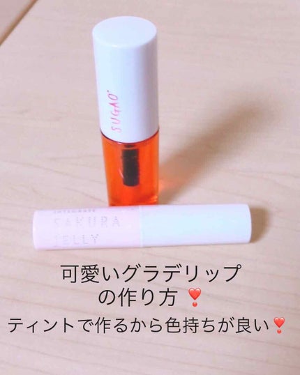ジュレ感リップティント/SUGAO®/リップグロスを使ったクチコミ(1枚目)