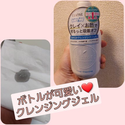 クレージュ クリアクレンジング/CLAYGE/クレンジングジェルを使ったクチコミ(1枚目)