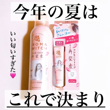 8x4 アロマスイッチ スプレー パリスブーケの香り/8x4/デオドラント・制汗剤を使ったクチコミ(1枚目)