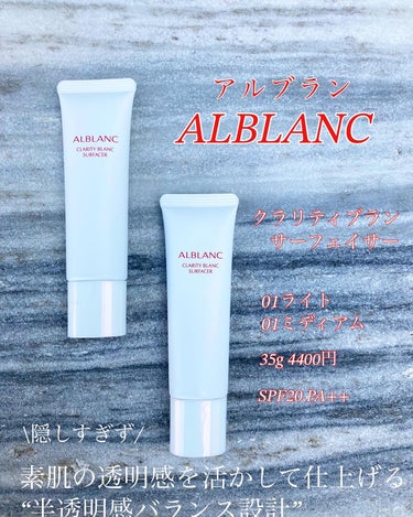 クラリティブラン サーフェイサー/ALBLANC/化粧下地を使ったクチコミ（2枚目）