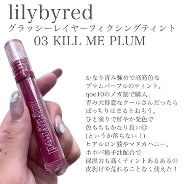 グラッシーレイヤー フィクシングティント/lilybyred/口紅を使ったクチコミ（3枚目）