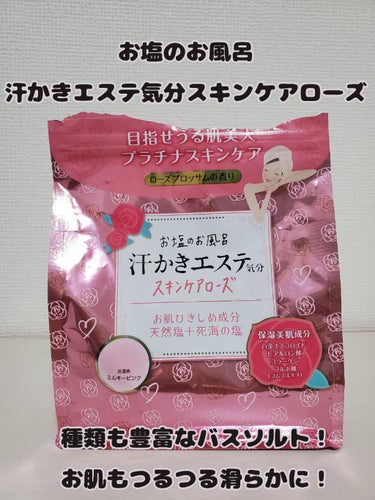 汗かきエステ気分 スキンケアローズ/マックス/入浴剤を使ったクチコミ（1枚目）