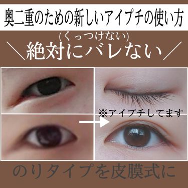 二重になる方法 アイトーク アイトークの使い方や二重メイク 奥二重のための新し By ままみ 脂性肌 10代後半 Lips