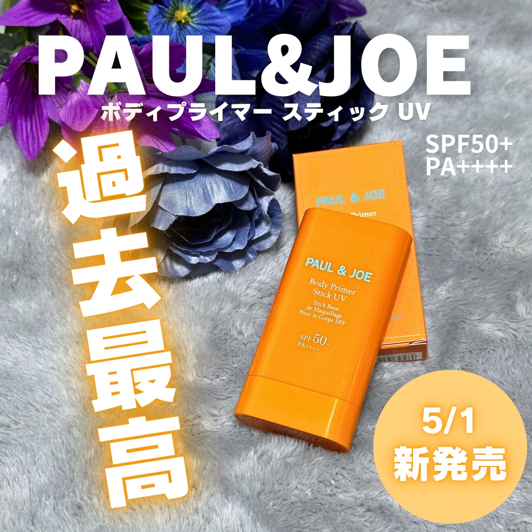 ボディ プライマー スティック UV/PAUL & JOE BEAUTE/日焼け止めスティックを使ったクチコミ（1枚目）