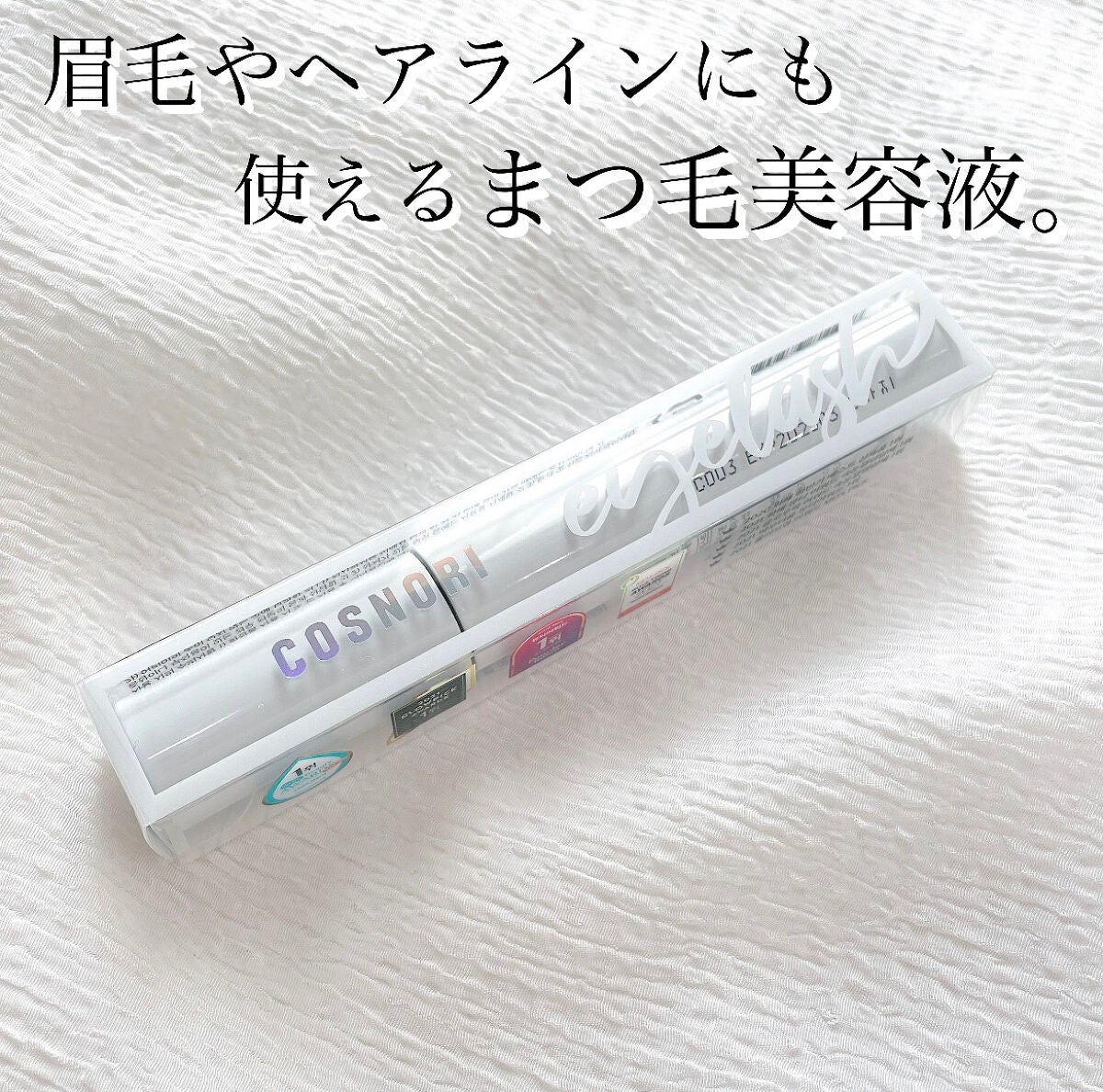 ロングアクティブアイラッシュセラム/COSNORI/まつげ美容液を使ったクチコミ(3枚目)