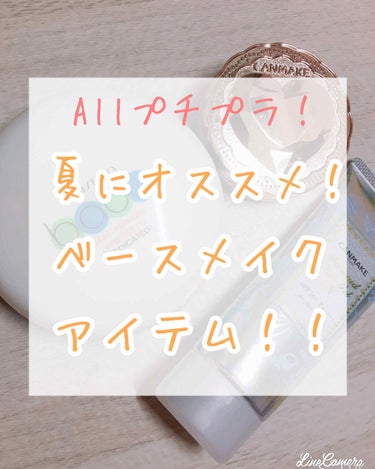 こんにちは〜
ゆらです！




今回は夏でも崩れにくいベースメイクのアイテムを紹介していきます！

(リクエストではベースメイクの方法をもらってたんですけど、普段がっつりベースしないので、オススメ商品