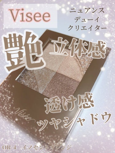 一足早くレビュー！♡

【11月16日発売】
Visée ニュアンス デューイ クリエイター　

OR-4 イノセントオレンジ


────────────


一足早く、見つけたので購入してきました！

期待大だったこのニュアンス デューイ クリエイター
気になっていたイノセントオレンジは‥


え　、　な　に　こ　れ
かわいすぎ！
艶々の透け感シャドウ！！！！

めちゃくちゃ綺麗…

これはやばい


目元がキラキラ華やかになります
お上品な煌めきで、透け感もあり、すっごく可愛い♡

OR-4イノセントオレンジは優しい色合いで、
オレンジ！っと主張するカラーではないので、
あたたかみのあるお上品な優しい目元になります。

カラーも絶妙だし、艶々だし、他のカラーも揃えたい！！

これは買い！！！


 #実はこれプチプラなんです  #Visée  #イノセントオレンジ
 #透け感  #艶 #アイシャドウ  #新作 
の画像 その0