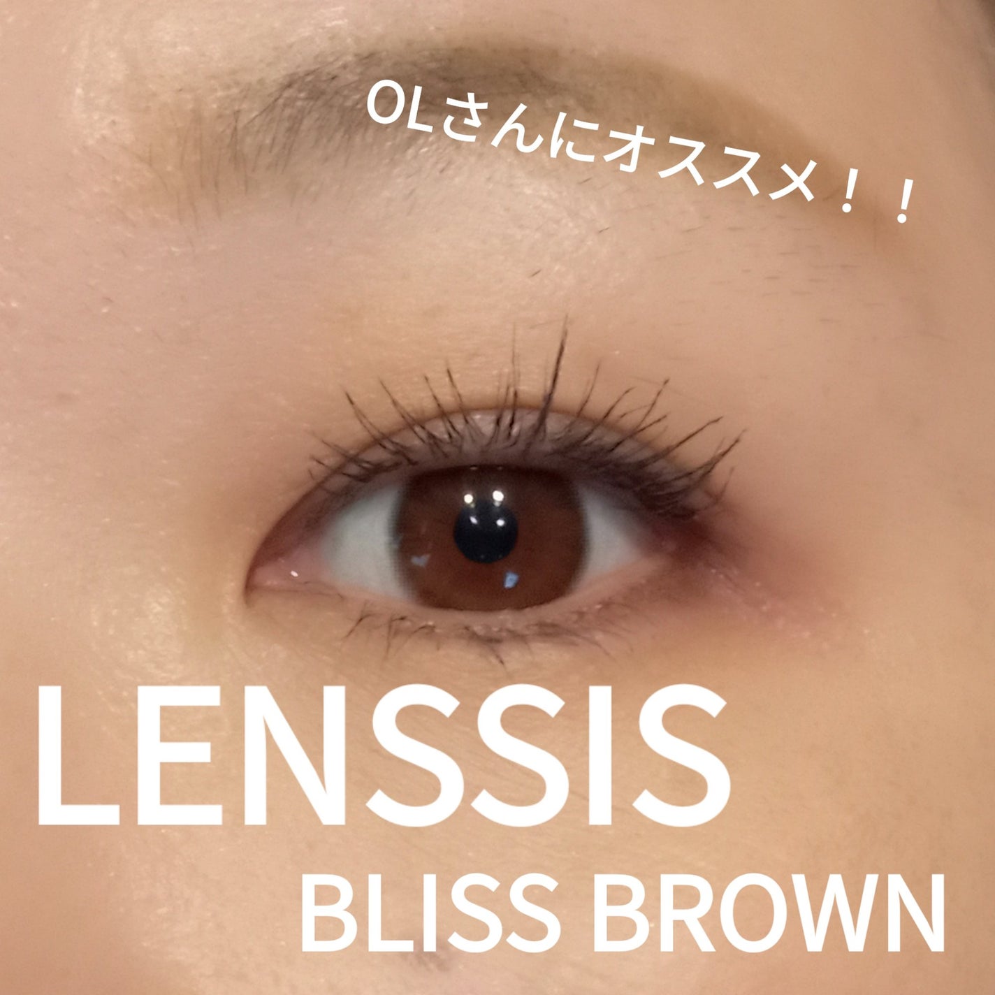 ブリスシリーズ/LENSSIS/カラーコンタクトレンズを使ったクチコミ(1枚目)