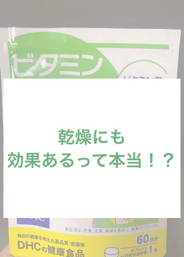 DHC
🪸ーーーーーーーーーーーーーーーーーーーー


太陽に当たる時間が少なく
骨の事が気になったのビタミンD購入

色々検索したら
乾燥肌にも効果あると言う情報があったので飲み始めました。

気のせ