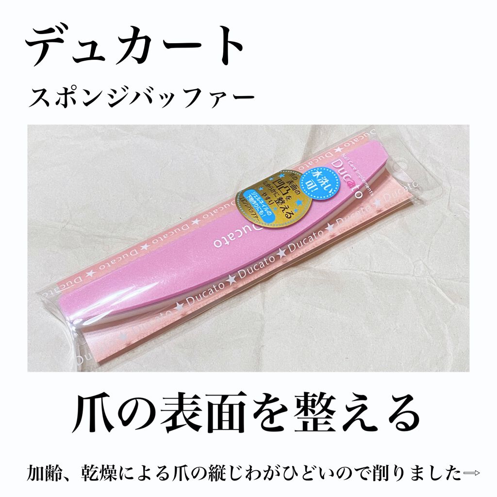 スポンジバッファ ハーフムーン型/デュカート/ネイル用品を使ったクチコミ（1枚目）