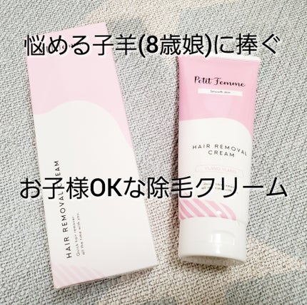 除毛クリーム/petitfemme/除毛クリームを使ったクチコミ(1枚目)
