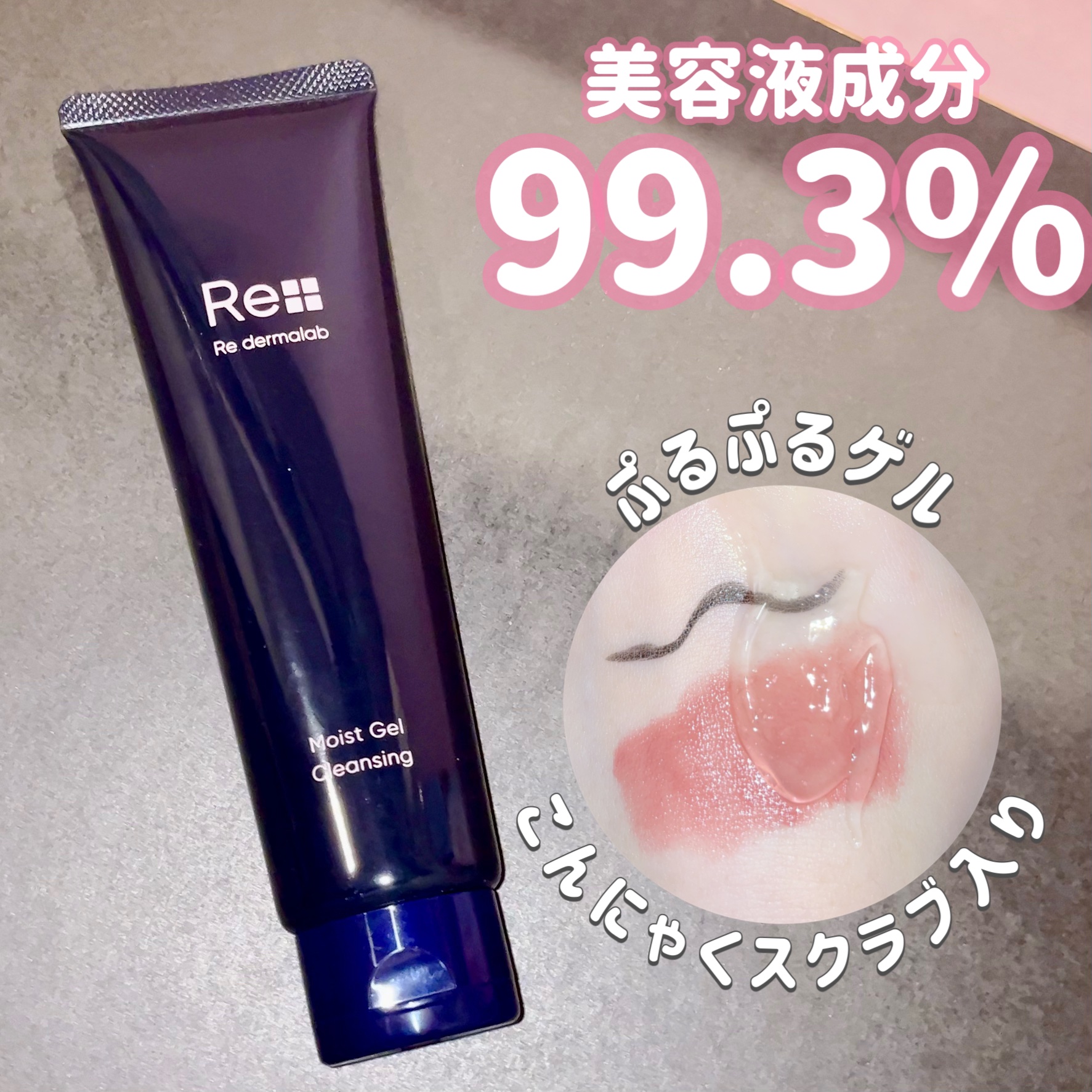 モイストゲルクレンジング/Re dermalab/クレンジングジェルを使ったクチコミ（1枚目）