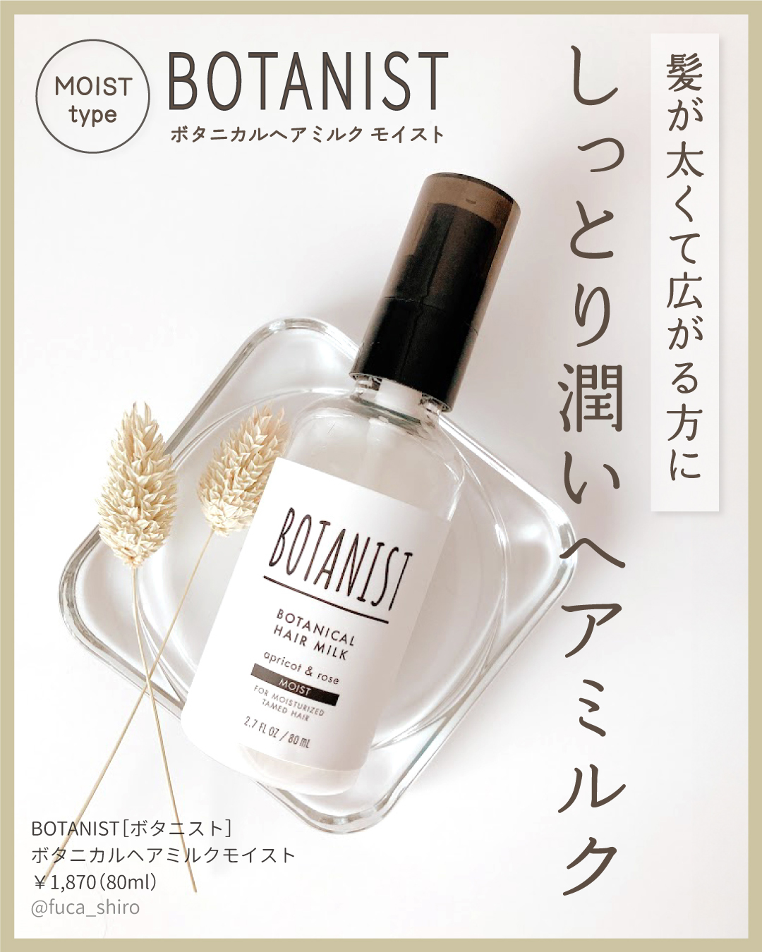 BOTANIST ボタニカルヘアミルク（モイスト）のクチコミ「#購入品
BOTANIST［ボタニスト］
ボタニカルヘアミルクモイスト
￥1,870（8.....」（1枚目）