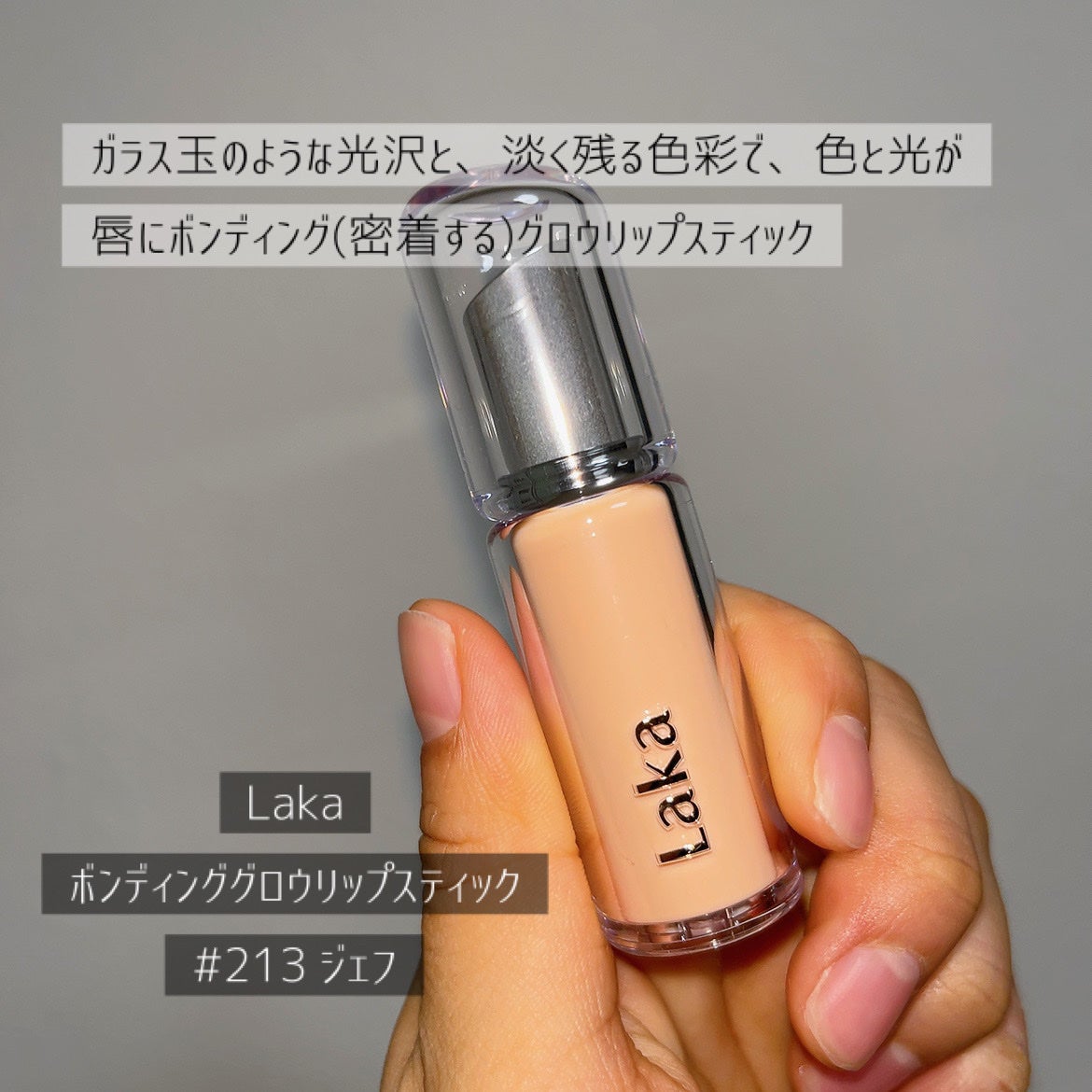 ボンディンググロウリップスティック/Laka/口紅を使ったクチコミ(2枚目)