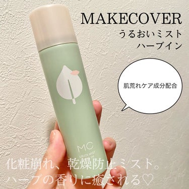 うるおいミスト ハーブイン/MAKE COVER/ミスト状化粧水を使ったクチコミ（1枚目）